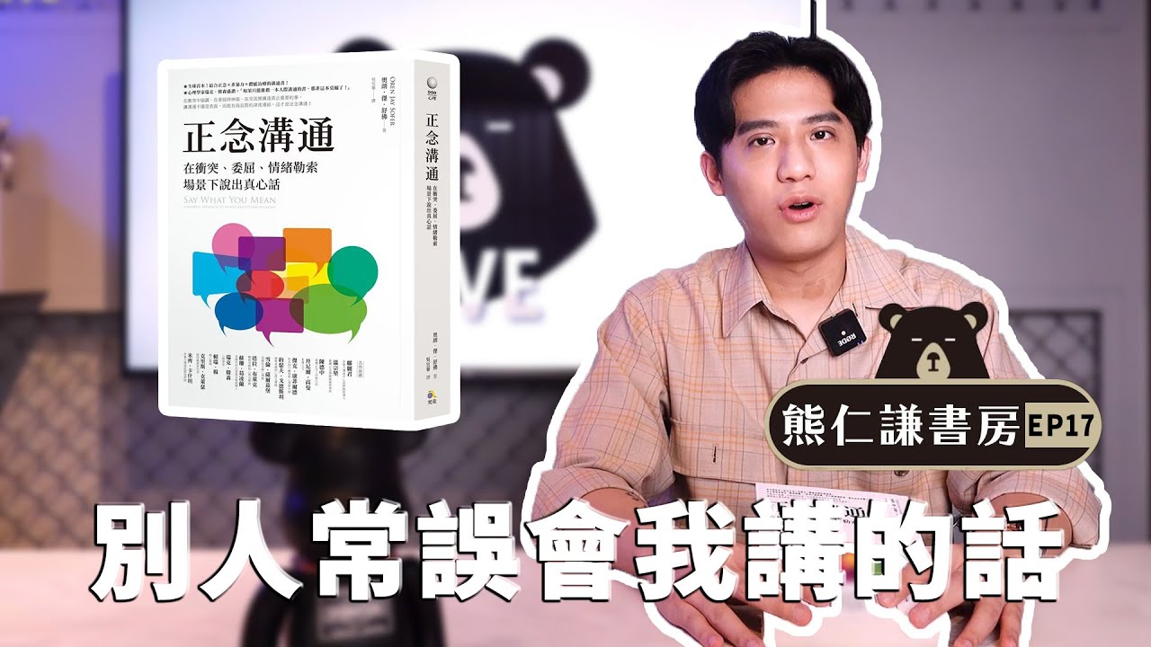 常常覺得自己說錯話 或別人總物會你想表達的意思 |【正念溝通】feat. Oren Jay Sofer | 熊仁謙書房 EP17 | 快樂大學