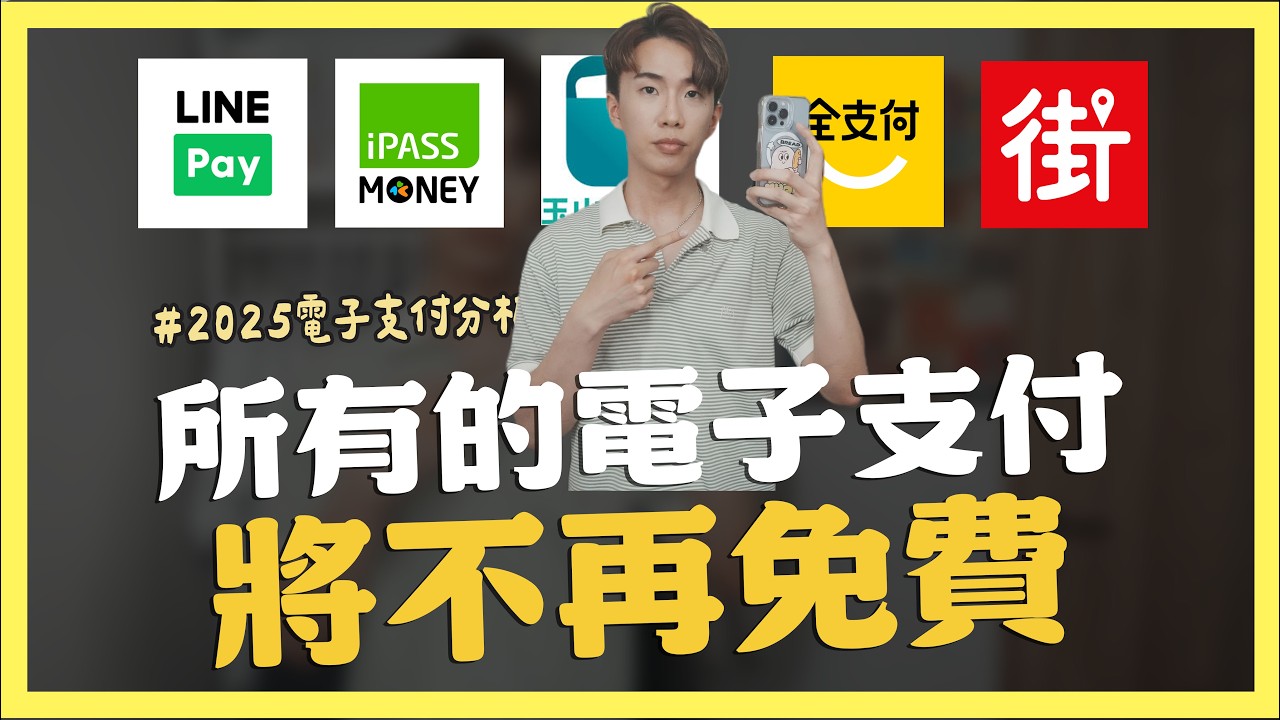所有的電子支付，將不再免費，電子支付逐漸成後會變成怎樣？｜SHIN LI 李勛