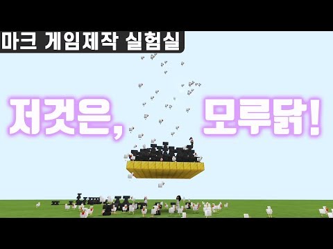 하늘에서 모루가 떨어진닭....모루닭! #마크게임제작실험실