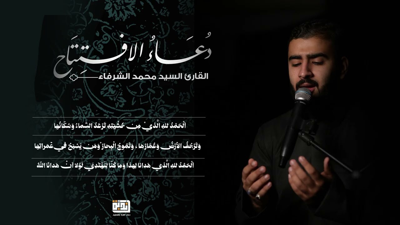 دعاء الافتتاح | القارئ السيد محمد الشرفاء