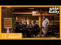 Episode 12 Ali Reza HD Arabic Dubbing