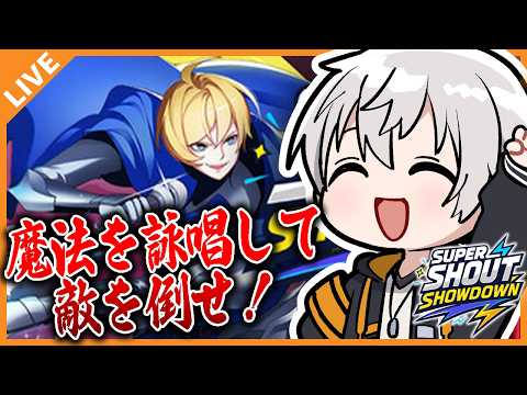 【Super Shout Showdown】魔法詠唱ゲームで完全詠唱してみよう！ 05/26【アベレージ/Vtuber】