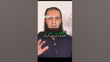 ما معنى الذاريات في سورة الذاريات !!  #اكسبلور#قرآن #علاء_حامد #تدبر #تلاوات #الله