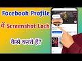 Facebook Profile पर Screenshot कैसे Block करें? | कोई भी Screenshot नहीं ले पाएगा