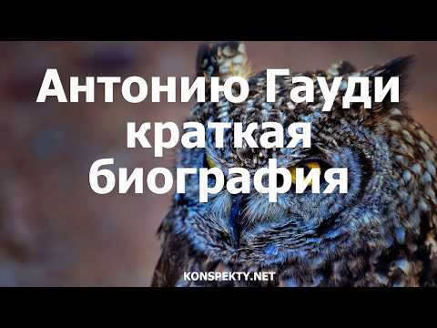 Антонио Гауди: краткая биография