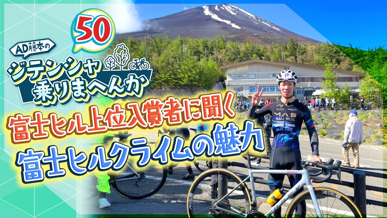 「富士ヒル」選抜入賞者がレースを振り返る‼️【AD藤本のジテンシャ乗りまへんか㊿】火曜18時配信！