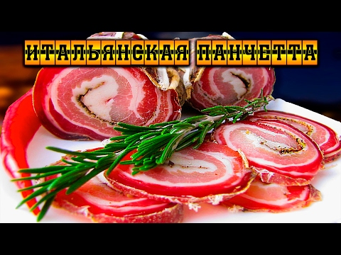 Сыровяленая Итальянская панчета (Pancetta arrotolata)