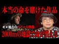 【命がけすぎる作品】本当の地獄に飛び込んだ映画