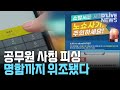 공무원 사칭 보이스피싱 주의! 명함·공문서 위조 &#39;노쇼 사기&#39; 전국 확산