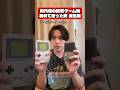 時代毎の携帯ゲーム機を初めて触った時 派生編 #ゲーム #任天堂