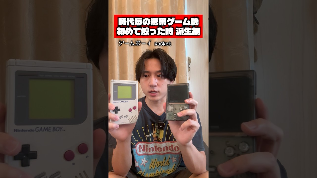 時代毎の携帯ゲーム機を初めて触った時 派生編 #ゲーム #任天堂