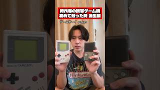 時代毎の携帯ゲーム機を初めて触った時 派生編 #ゲーム #任天堂