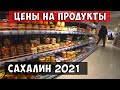 ЦЕНЫ на продукты Сахалин. Островные цены 2021