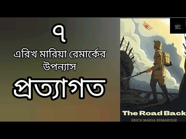 প্রত্যাগত (The Road Back)- ৭/১২ | এরিখ মারিয়া রেমার্ক | Erich Maria Remarque | উপন্যাস | Audiobook
