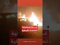الصحة اللبنانية إصابة 7 في غارة للعدو الإسرائيلي على النبطية جنوبي البلاد