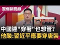 中國&quot;侮辱中華文化&quot;準備倒大楣?! 中政府想推治安管理處罰法...&quot;穿著&quot;也要管? 邱敏寬秀習近平西裝圖怒酸:應該要穿唐裝│呂惠敏主持│【驚爆新聞線 PART2】20230910│三立新聞台