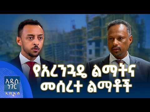 የአረንጓዴ ልማትና መሰረተ ልማቶች፣ መስከረም 19, 2018 What's New Sep 29, 2026