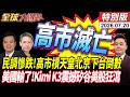 日本破產釀逼宮 高市早苗下台 民調慘跌破防線 Kimi K3美國驚呆震撼矽谷 美股噴血狂瀉 20260720【#全球大爆卦】特別版 @全球大視野Global_Vision