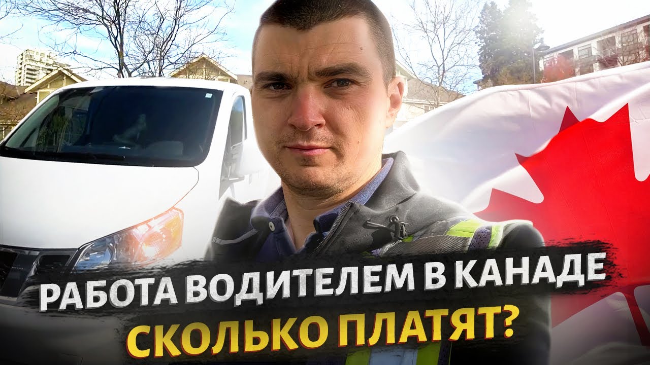 Работа водителем в Канаде Локальная доставка Сколько платят - YouTube