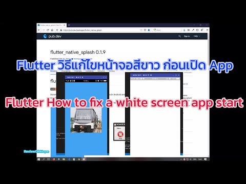 วิธีง่ายๆ แก้ไขหน้าจอสีขาวใน Flutter How to fix a white screen app start it is showing white screen