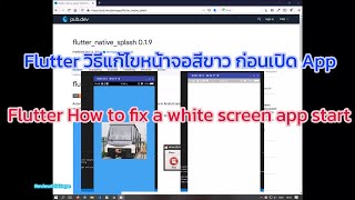 วิธีง่ายๆ แก้ไขหน้าจอสีขาวใน Flutter How to fix a white screen app start it is showing white screen
