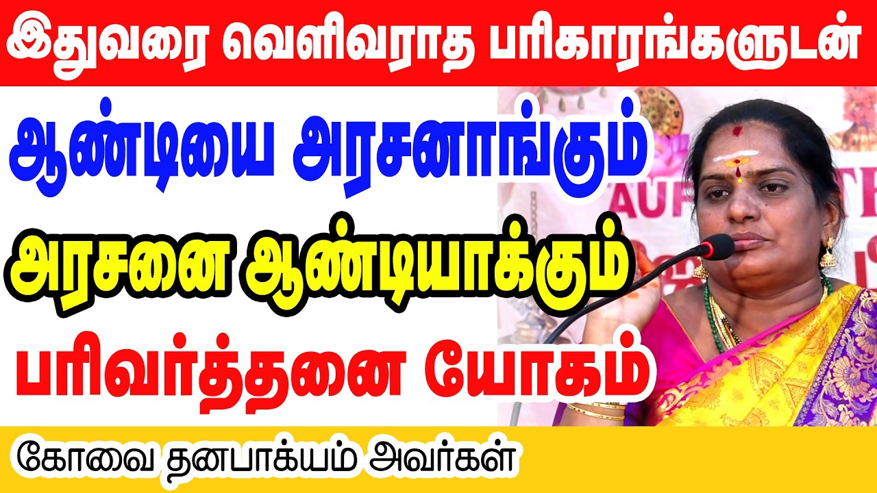 ஆண்டியை அரசனாக்கும்  - அரசனை ஆண்டியாக்கும் பரிவர்த்தனை யோகம் | இதுவரை வெளிவராத பரிகாரங்களுடன்