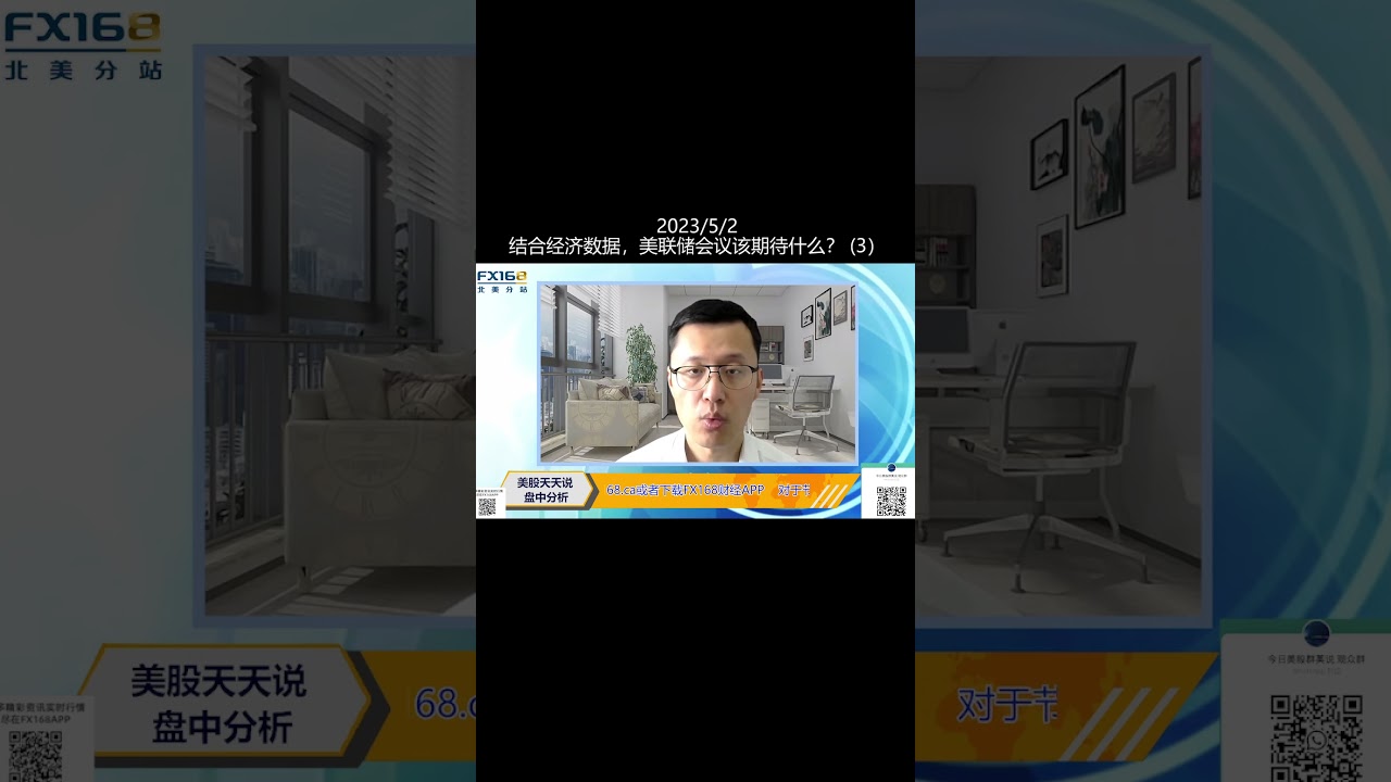 结合经济数据，美联储会议该期待什么？(3)(20230502盘中分析直播短视频#shorts ) - YouTube