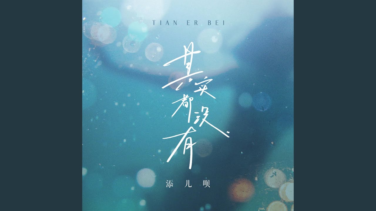 Ver 其实都没有 (合唱版) no YouTube