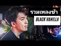 โคฟเวอร์รวมเพลงช้า Black Vanilla ภาค 2 |  [Official Cover Video]