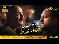 نسل الأغراب كبير غجر زلط موافق يدي عساف الـ ۱۸ مليون بس على شرط واحد إيه هو