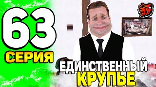 😲ПУТЬ ЮТУБЕРА на БЛЕК РАША #63 - ЛОЛ, Я ЕДИНСТВЕННЫЙ КРУПЬЕ в КАЗИНО на BLACK RUSSIA!