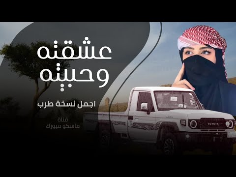 عشقته وحبيته اجمل طرب مطلوبه اكثر شي مسرع