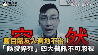 醫目睹友人倒地不治!「誘發猝死」四大警訊不可忽視