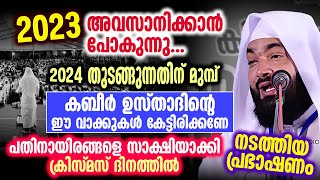 2024 തുടങ്ങുന്നതിന് മുമ്പ് കബീർ ഉസ്താദിന്റെ ഈ വാക്കുകൾ കേട്ടിരിക്കണേ...│ kabeer baqavi│2024 NEW YEAR