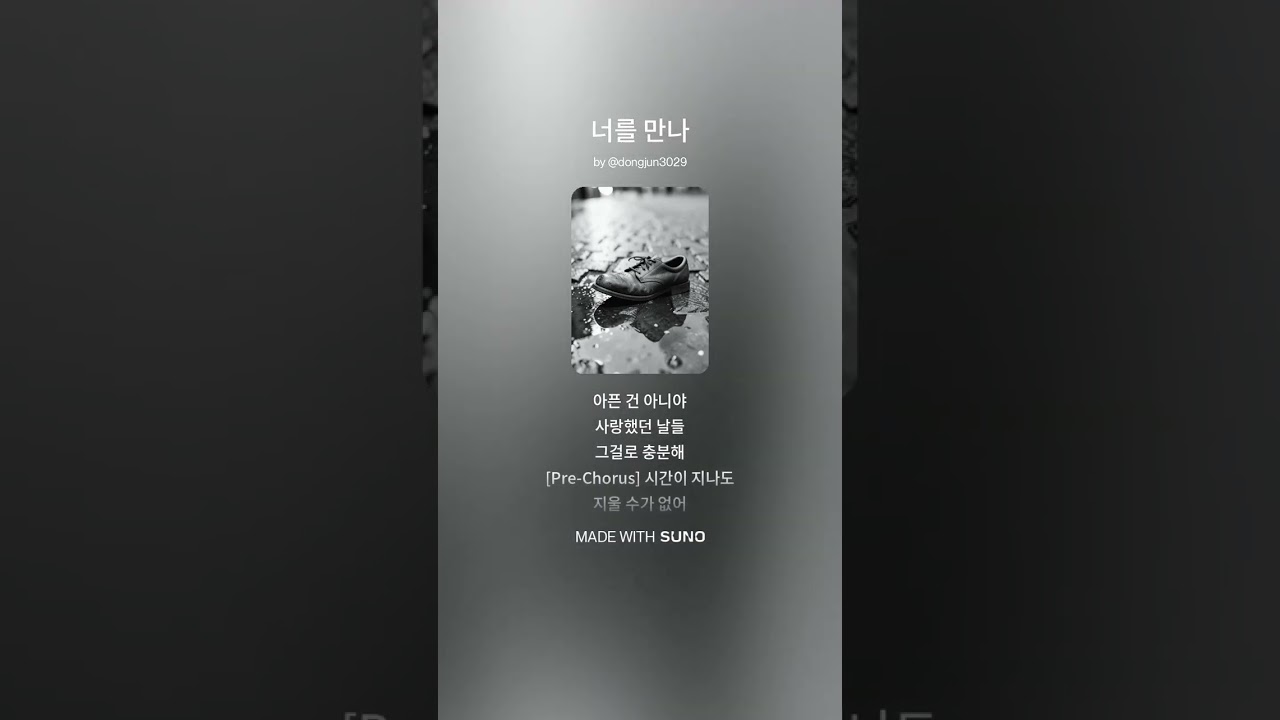 너를 만나  #수노 #자작곡 #노래 #음악 #ai음악 #ai노래 #사랑 #너를 #만남  