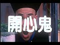 [Trailer] 開心鬼 I ( The Happy Ghost )