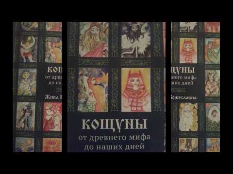 Кощуны от древнего мифа до наши дней. Обзор