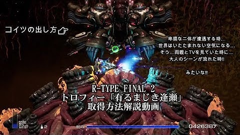 R-TYPE FINAL 2 DLC6ステージ攻略 ＆ トロフィー "有るまじき逢瀬" 取得解説動画