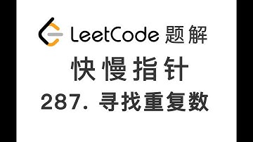 287. Find the Duplicate Number 寻找重复数 LeetCode 力扣刷题 每日一题 题解 [单链表 快慢指针算法 环 数据结构 编程技巧]
