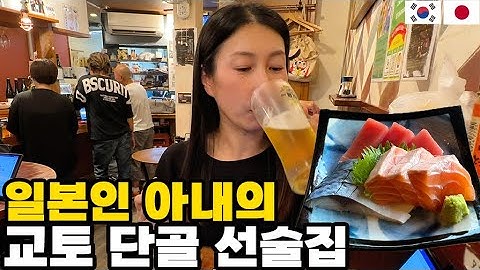 교토의 애주가들은 대부분 가봤다는 교토의 가성비 극강의 선술집 & 한잔 후 성인영화관 가자는 일본인 아내...ㄷㄷ 【한일부부】