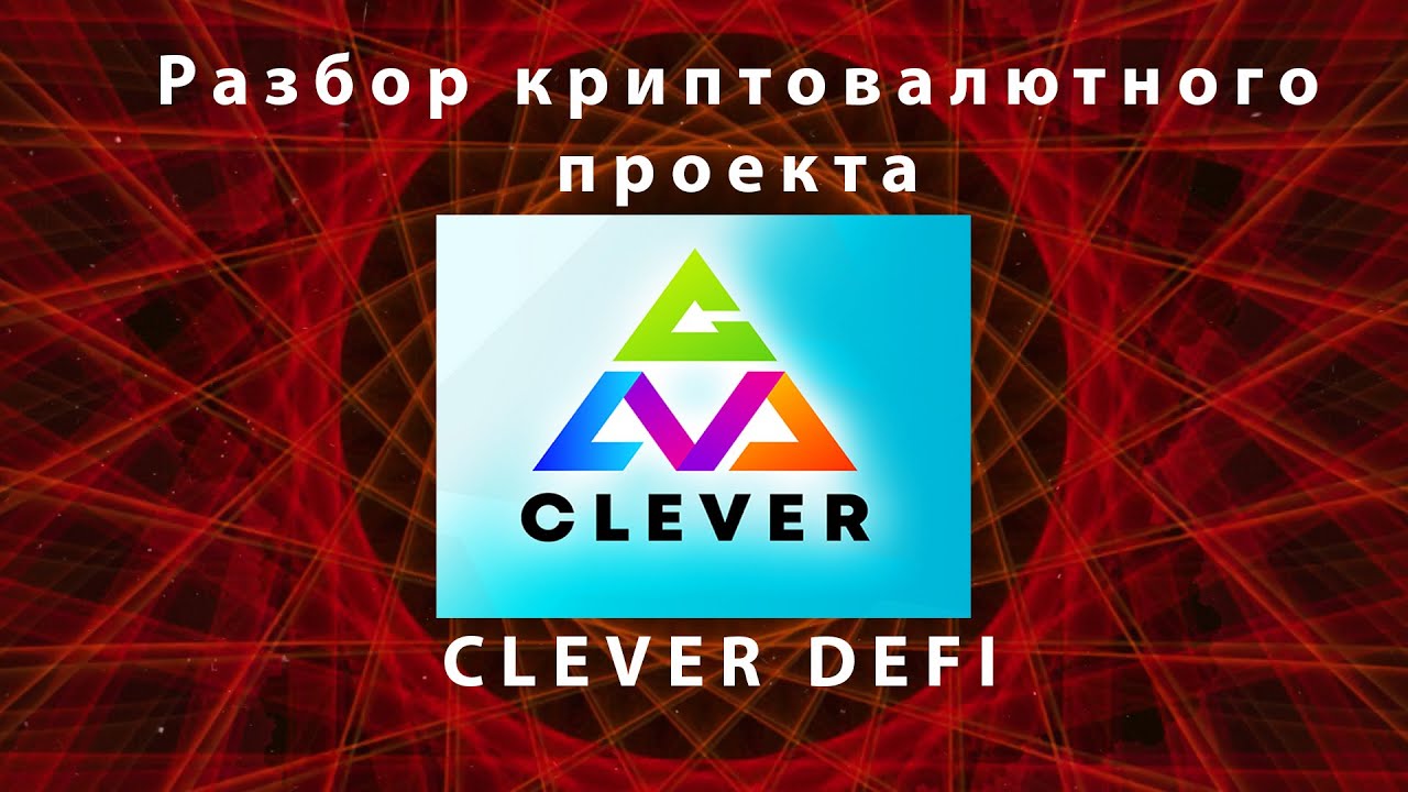 Разбор криптовалютного проекта CLEVER DEFI (сайт clva.com)