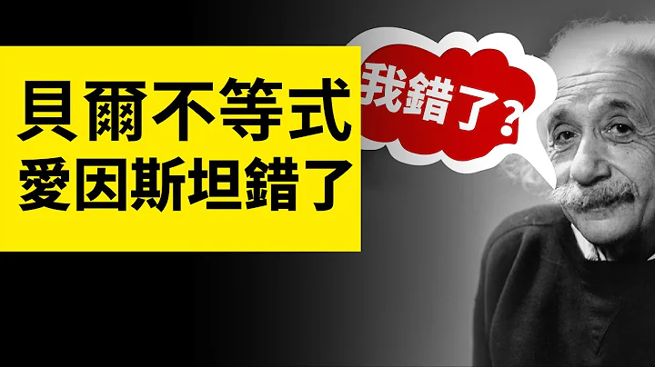 诺贝尔物理学奖证明了贝尔不等式不成立，为什么说爱因斯坦错了？ | 雅桑了吗 - 天天要闻