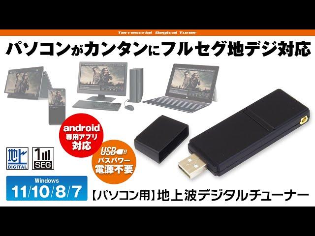 PC用地デジチューナー【DTV03A-1TU】使用方法 - YouTube