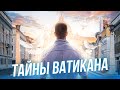 Тайны Ватикана.Италия 2022