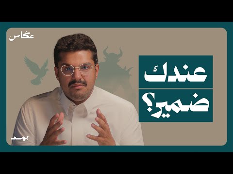 السلطة المنسية الضمير يوسف