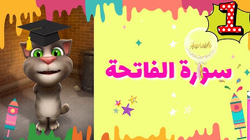 قراءة القرآن مع القطة | سورة الفاتحة | Qur'an for kids [Ep.1]