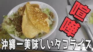 タコライスを作ったら何故か喧嘩に発展した【３年前】