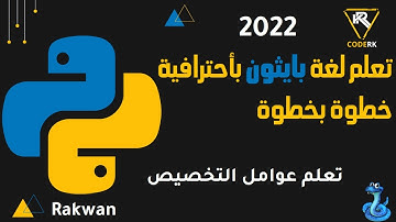 تعلم بايثون :  تعلم عوامل التخصيص في بايثون Assignment Operators