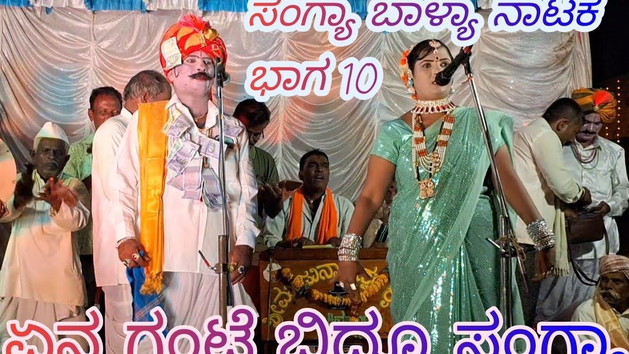 ಸಂಗ್ಯಾ ಬಾಳ್ಯಾ ನಾಟಕ ಭಾಗ 10 ಬೆಣಚಿನಮರಡಿ  