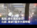 北部及東部大雨災情
